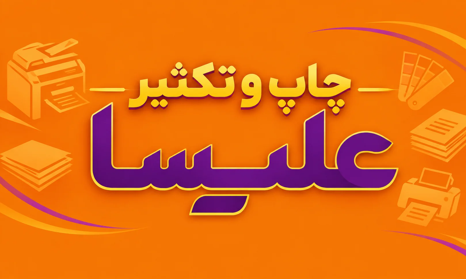 چاپ علیسا