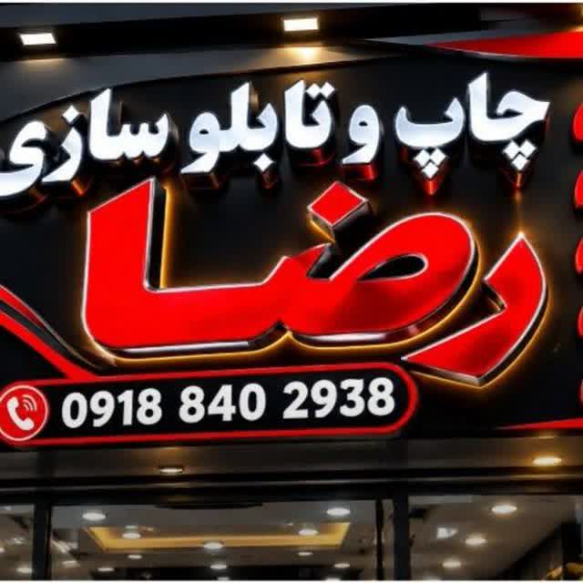 لوگو چاپ رضا