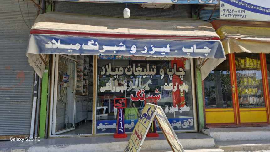 گالری مرکزچاپ  بنر ولیزرمیلاد