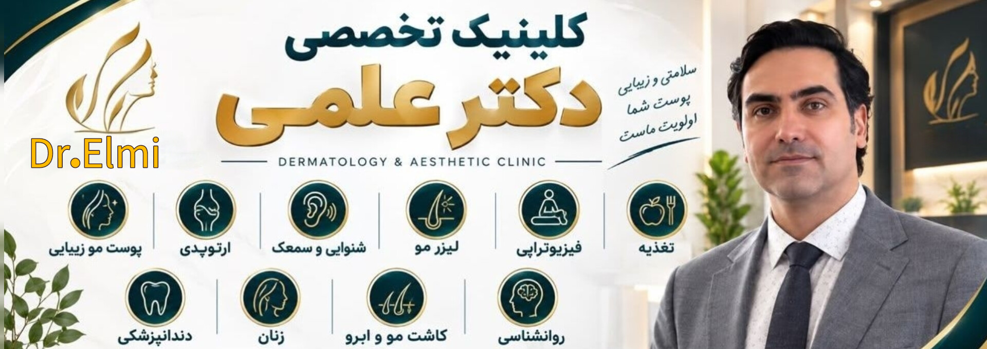 کلینیک تخصصی دکتر علمی (پوست مو زیبایی ،ارتوپدی، شنوایی و سمعک ,لیزر مو،فیزیوتراپی ،تغذیه ،دندانپزشکی ،کاشت مو و ابرو، روانشناسی )