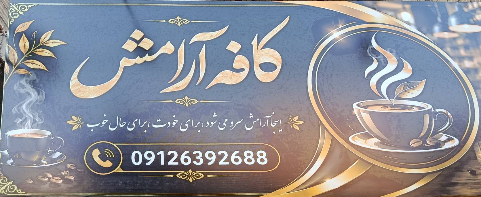 کافه آرامش