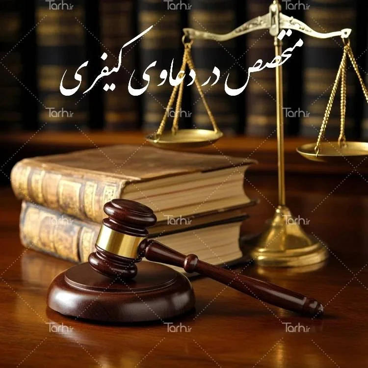 تخصص در دعاوی کیفری