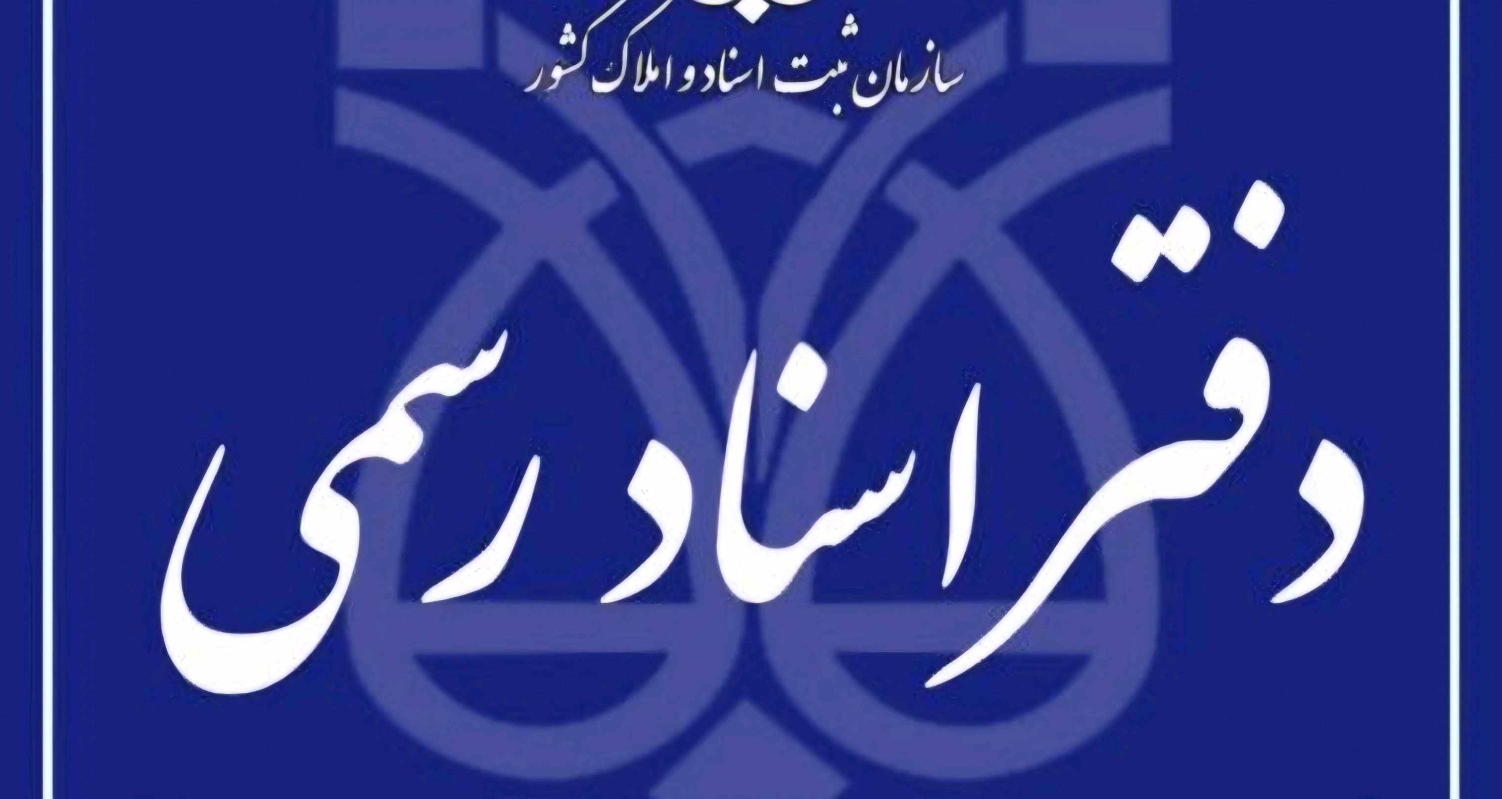 دفتر اسناد رسمی ۲۴۰ تهران ( دفترخانه ۲۴۰ تهران )