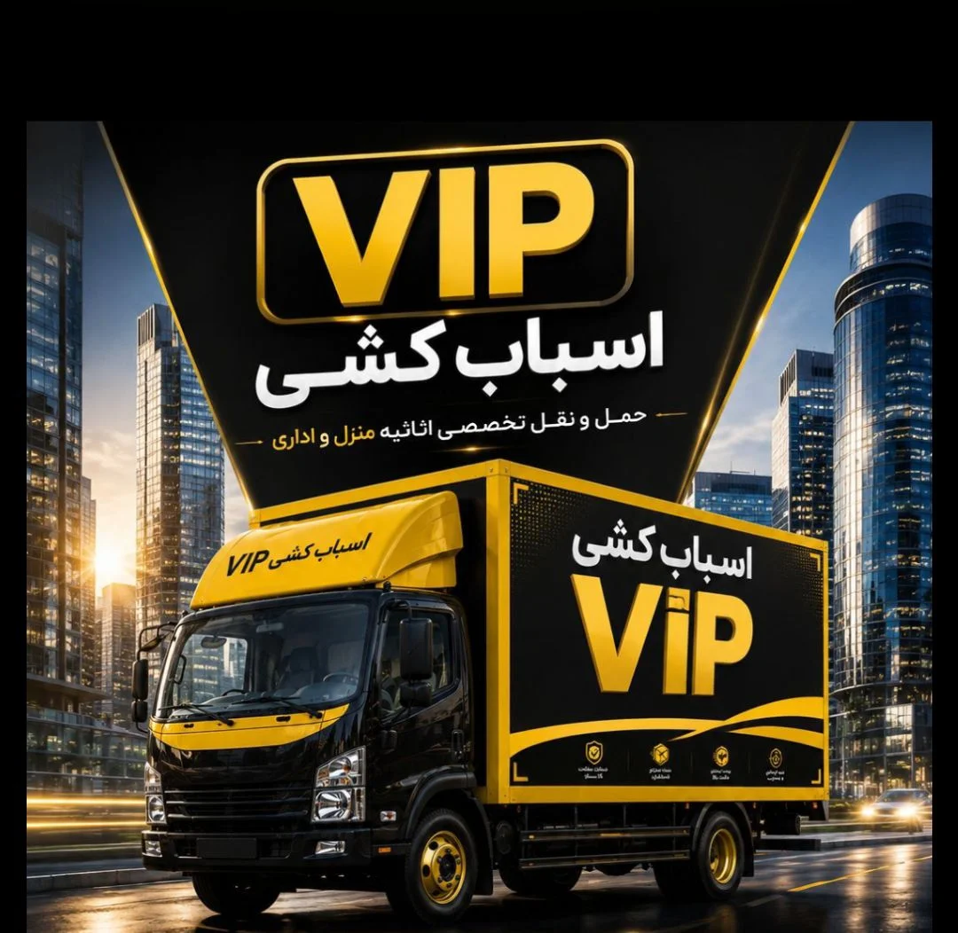 اسباب کشی vip