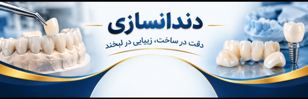دندان سازی رضایی جهرم