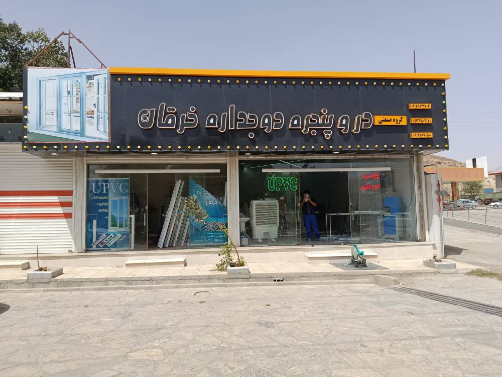 گالری گروه صنعتی در و پنجره دوجداره خرقان