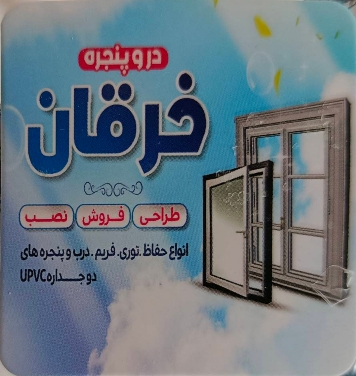 گالری گروه صنعتی در و پنجره دوجداره خرقان