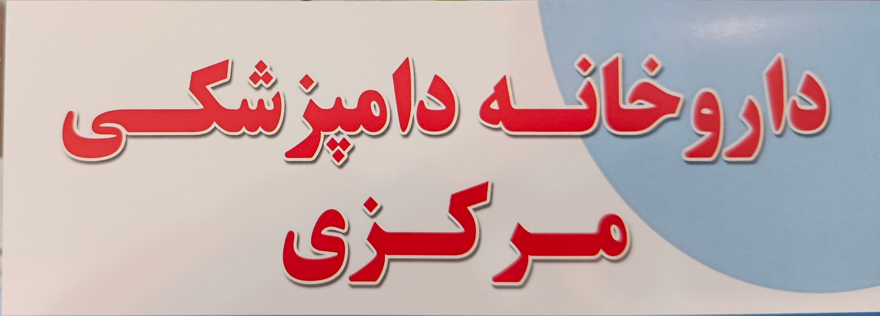 داروخانه دامپزشکی مرکزی