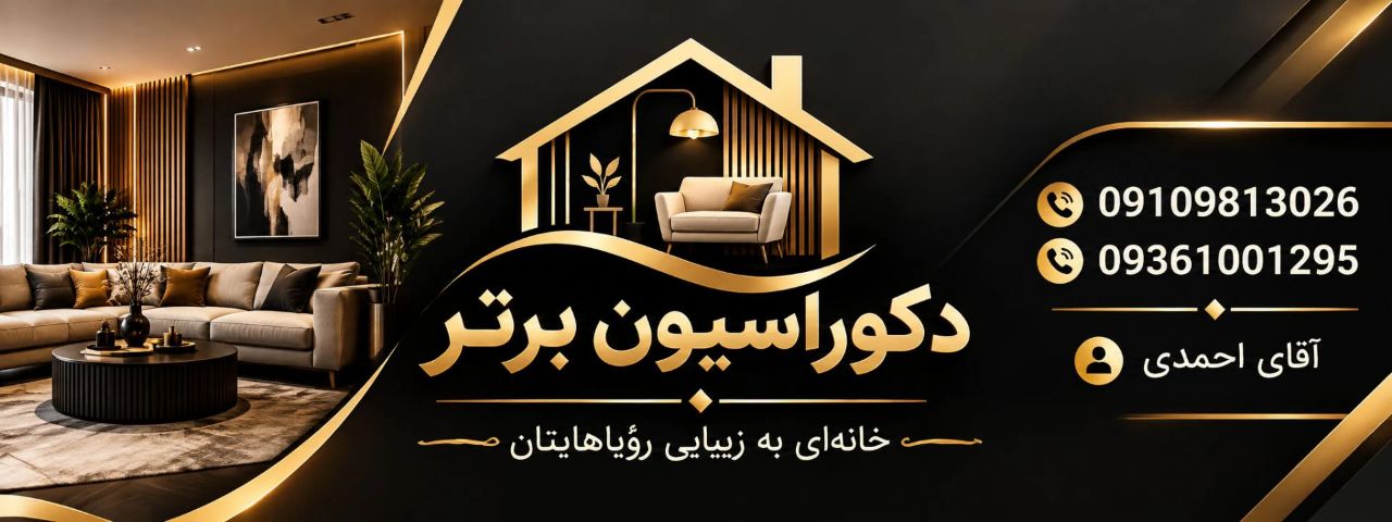 دکوراسیون برتر