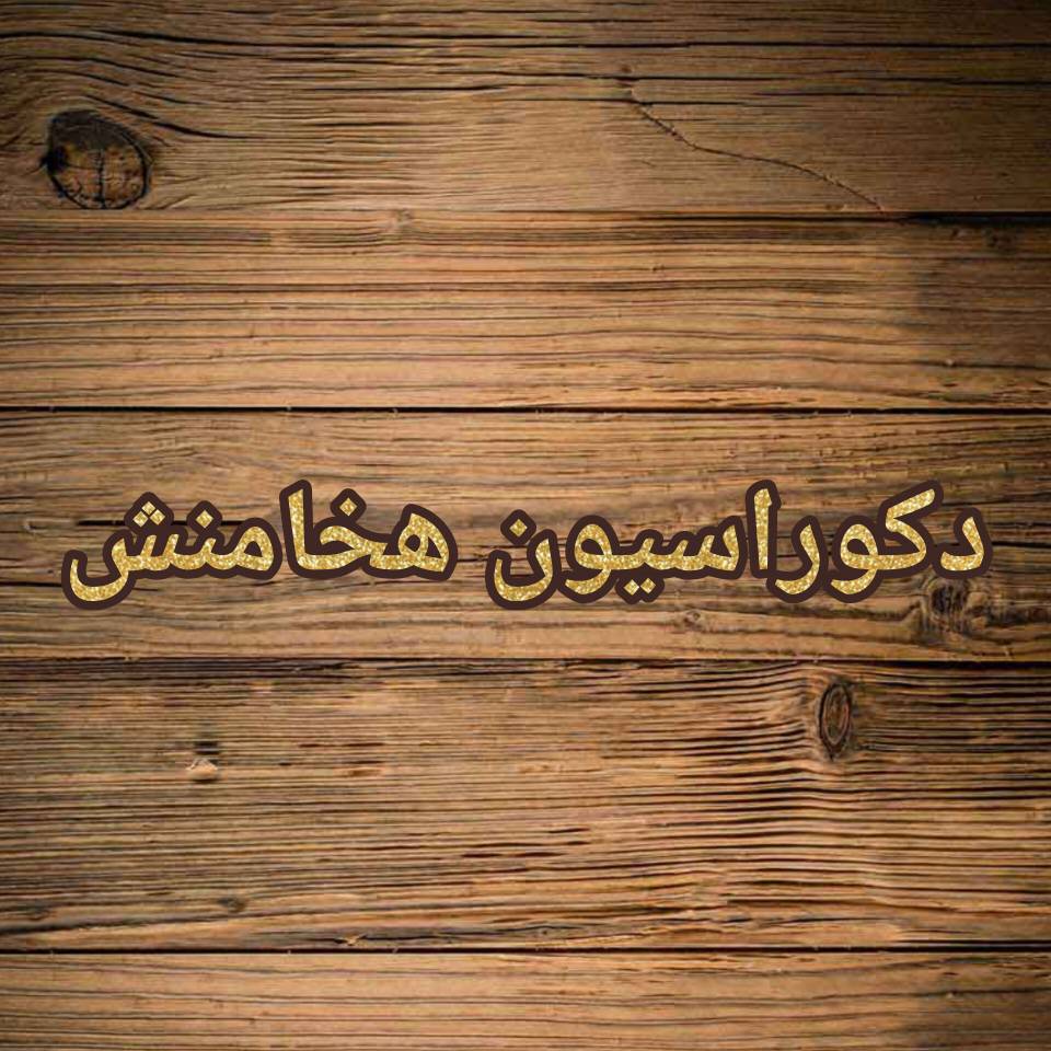 دکوراسیون  هخامنش   تهران   بنی هاشم