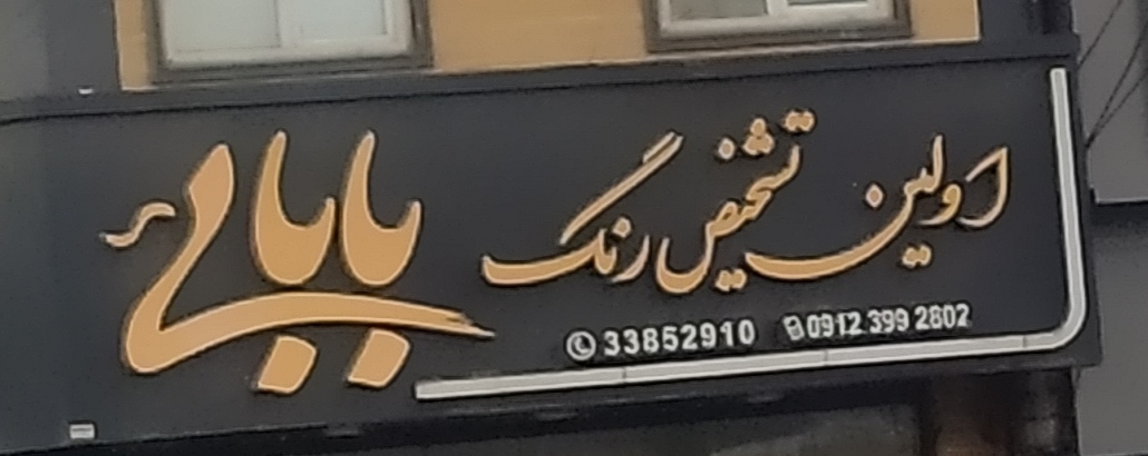 اولین تشخیص رنگ