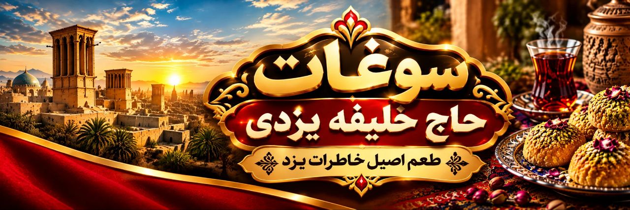 سوغات حاج خلیفه یزدی
