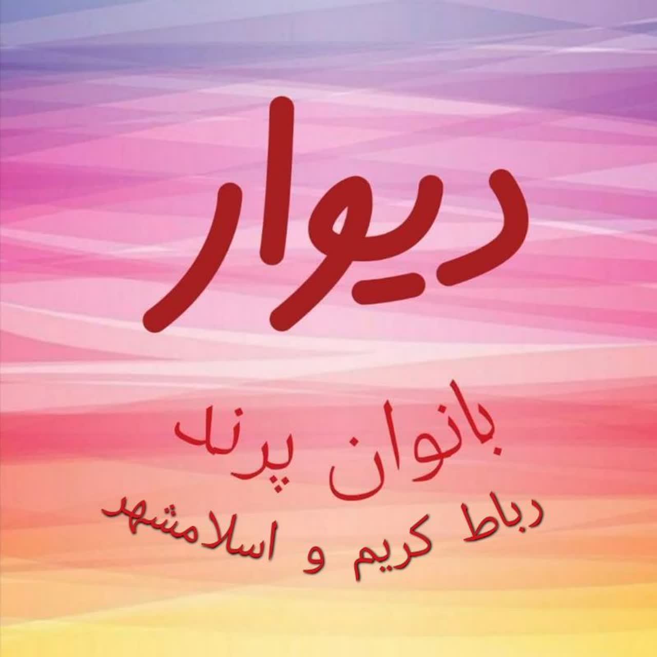 لوگو ✨دیوار بانوان✨