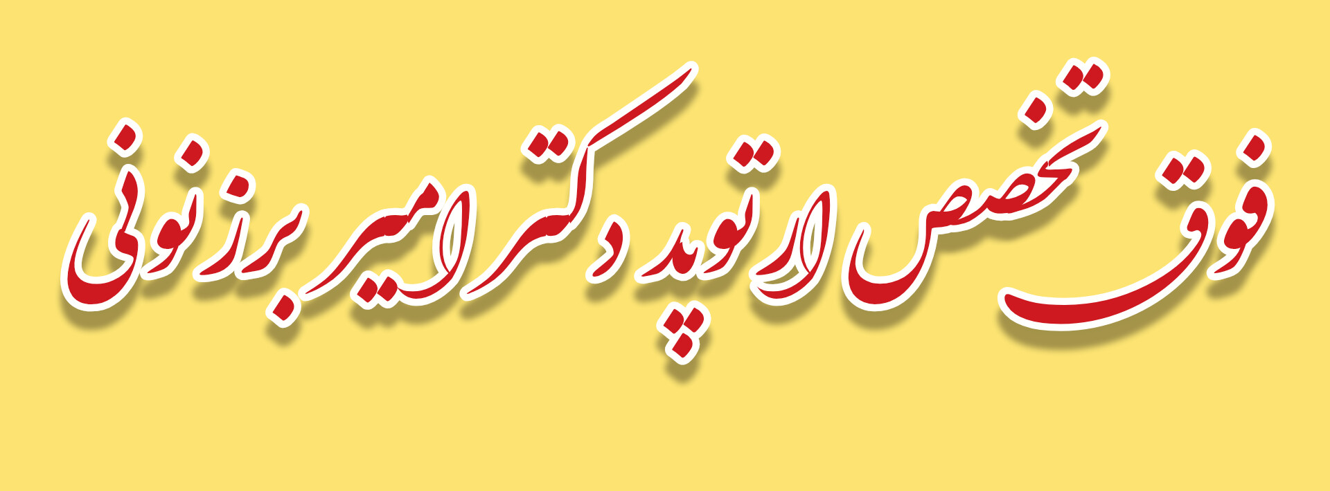 مطب دکتر امیر برزنونی