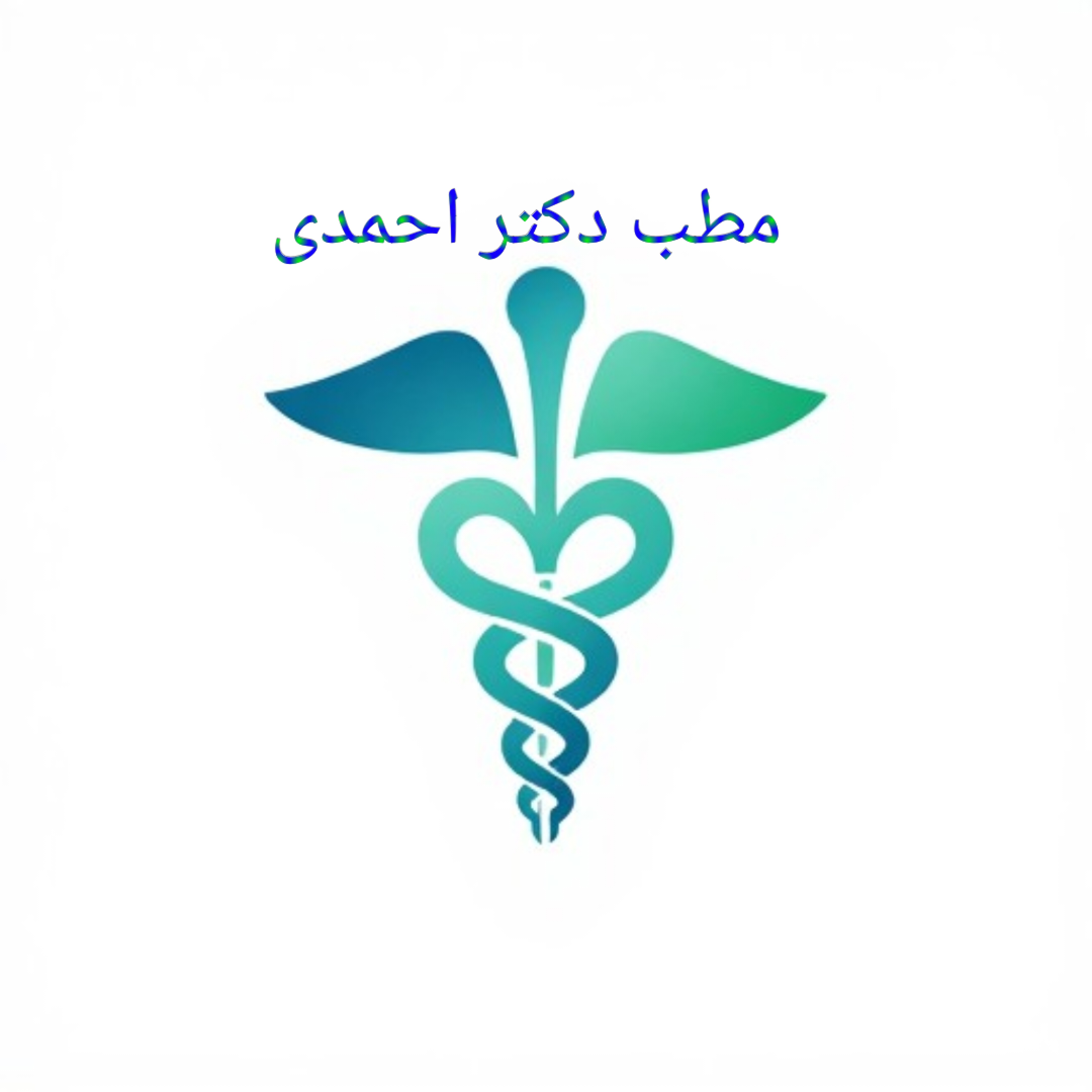 مطب دکتر احمدی💫