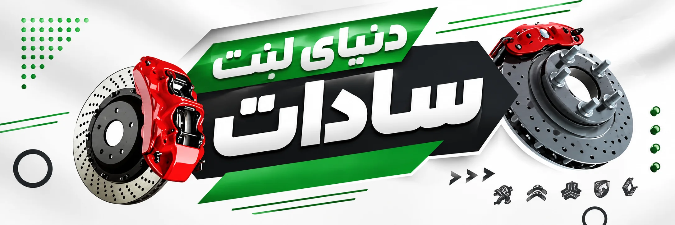 دنیای لنت سادات