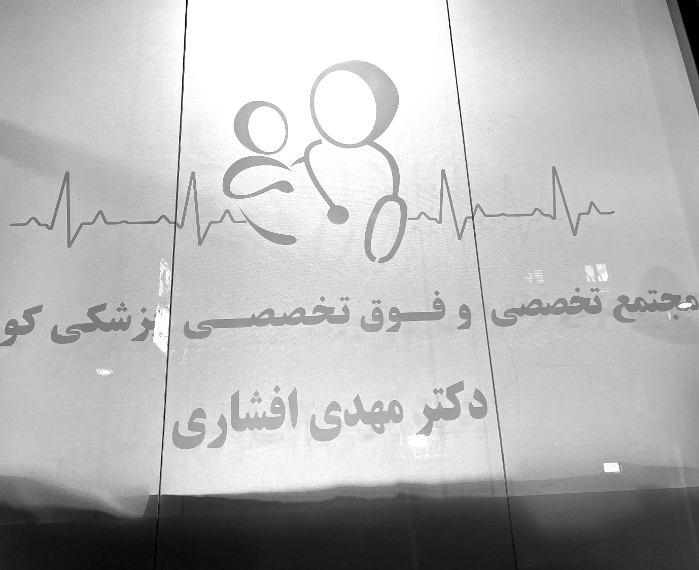 گالری مجتمع تخصصی و فوق تخصصی دکتر مهدی افشاری