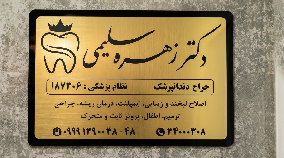 مرکز دندانپزشکی دکتر سلیمی