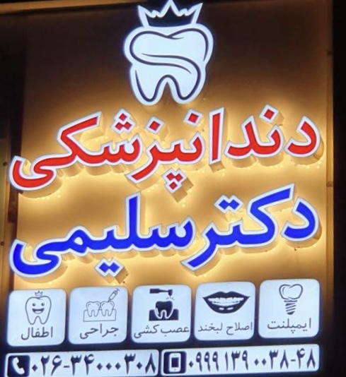 لوگو مرکز دندانپزشکی دکتر سلیمی