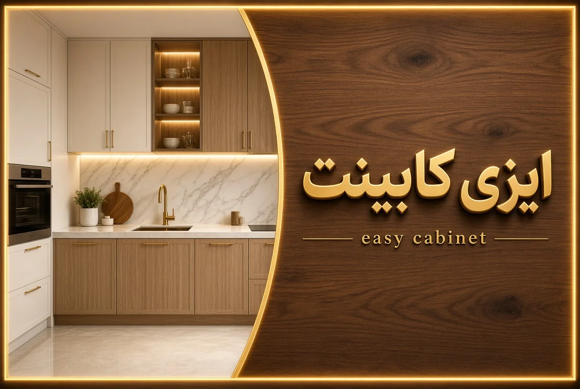 کابینت ایزی تهران