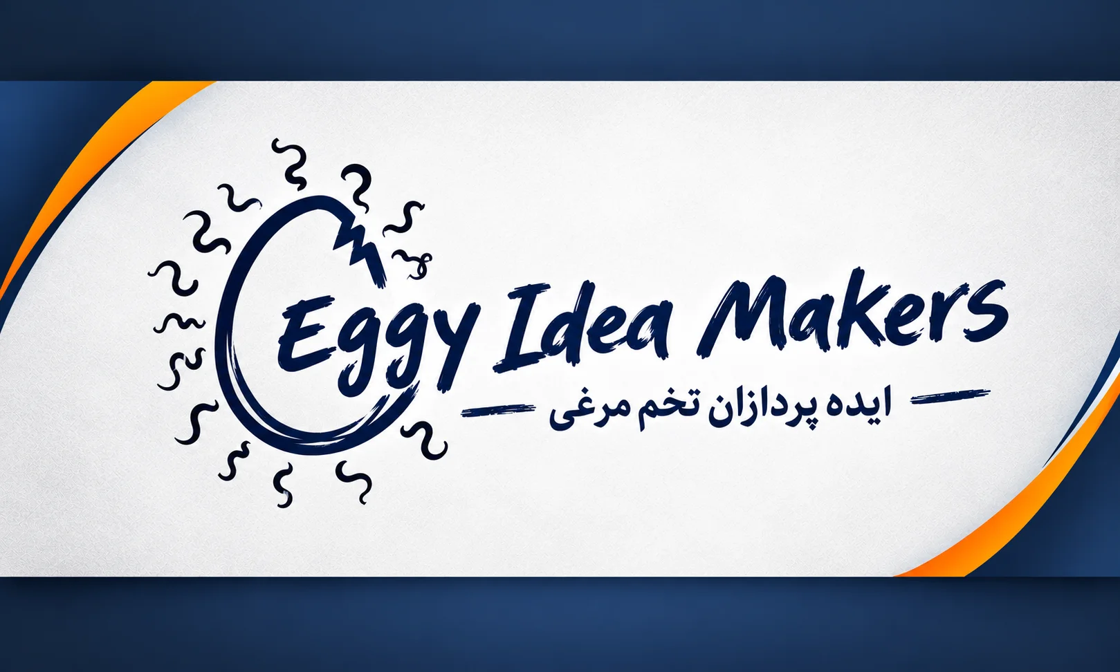 ایده پردازان تخم مرغی