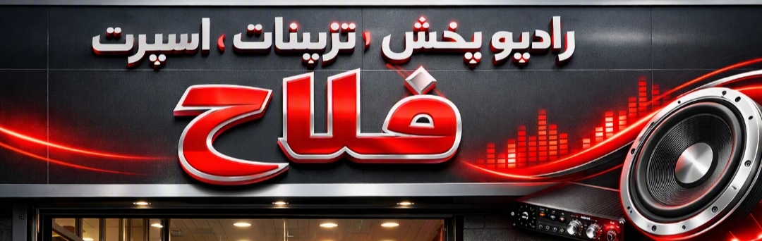 تزئینات ، رادیو پخش ، اسپرت کاشان -فلاح