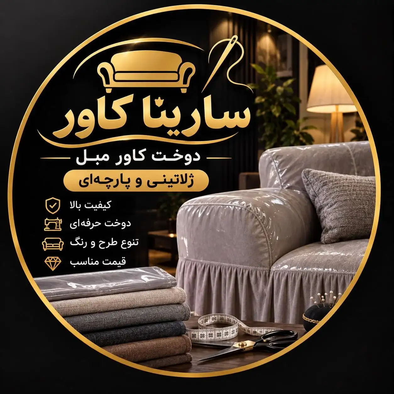 لوگو پیراهن مبل سارینا