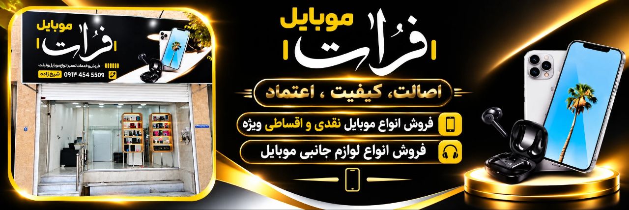گالری موبایل فرات یزد
