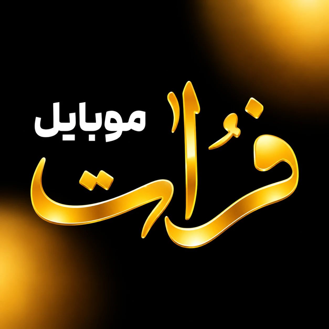 لوگو گالری موبایل فرات یزد