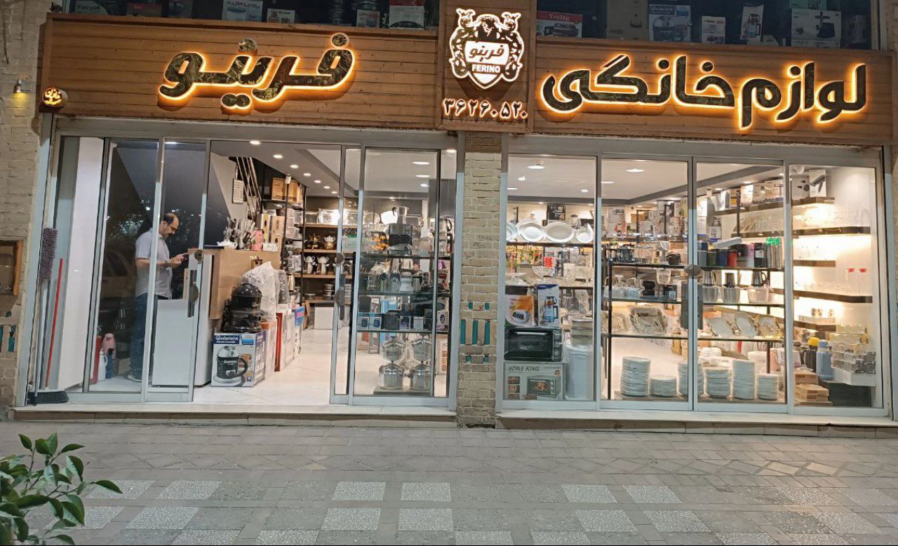 گالری لوازم خانگی فرینو یزد