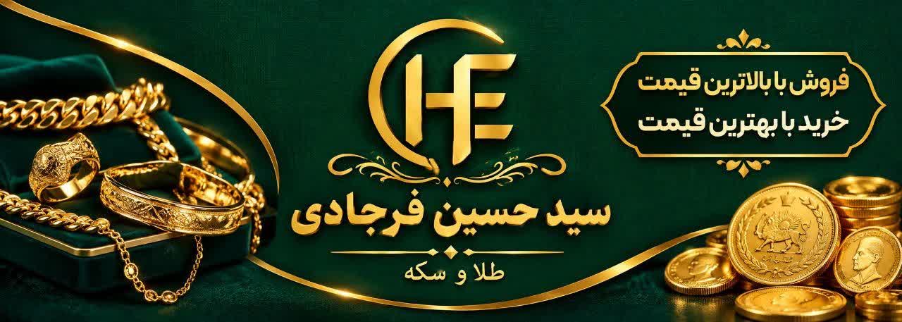 طلا و سکه سید حسین فرجادی