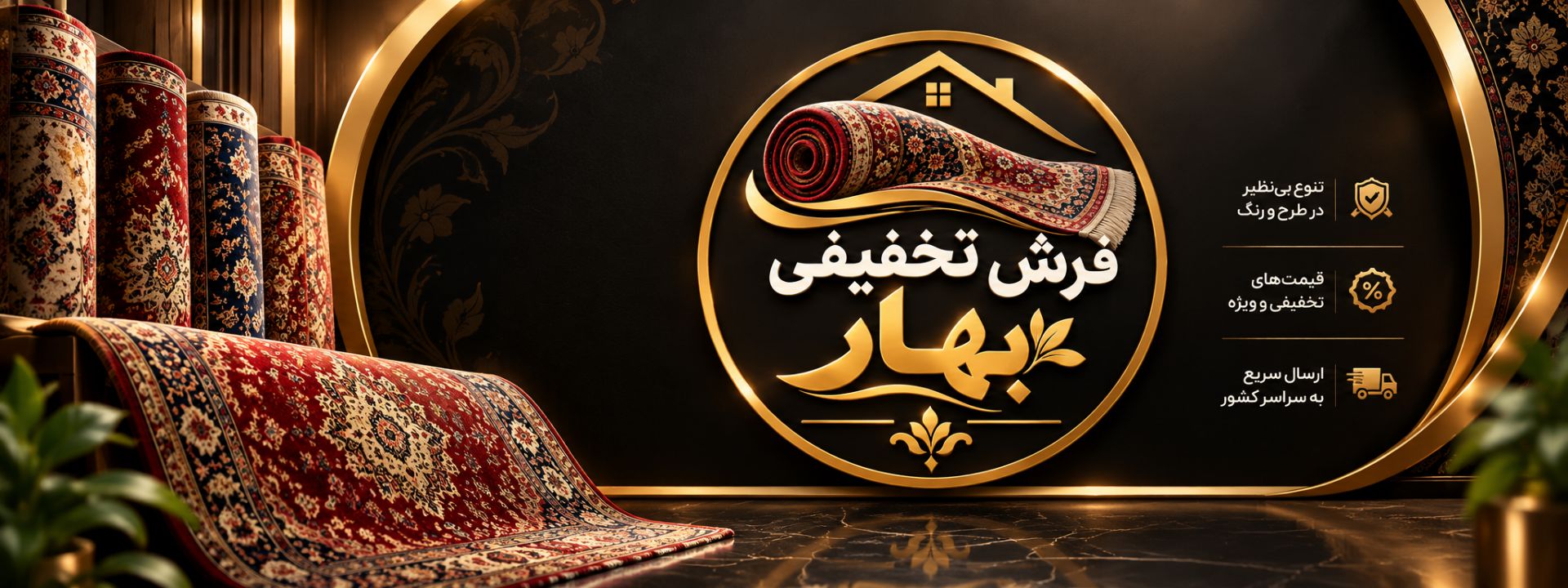 فرش تخفیفی بهار