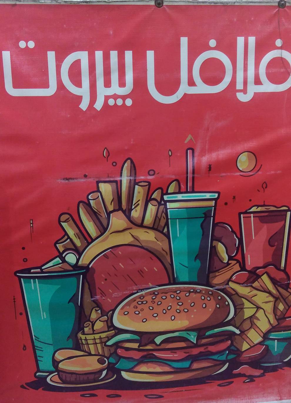 گالری فلافل بیروت