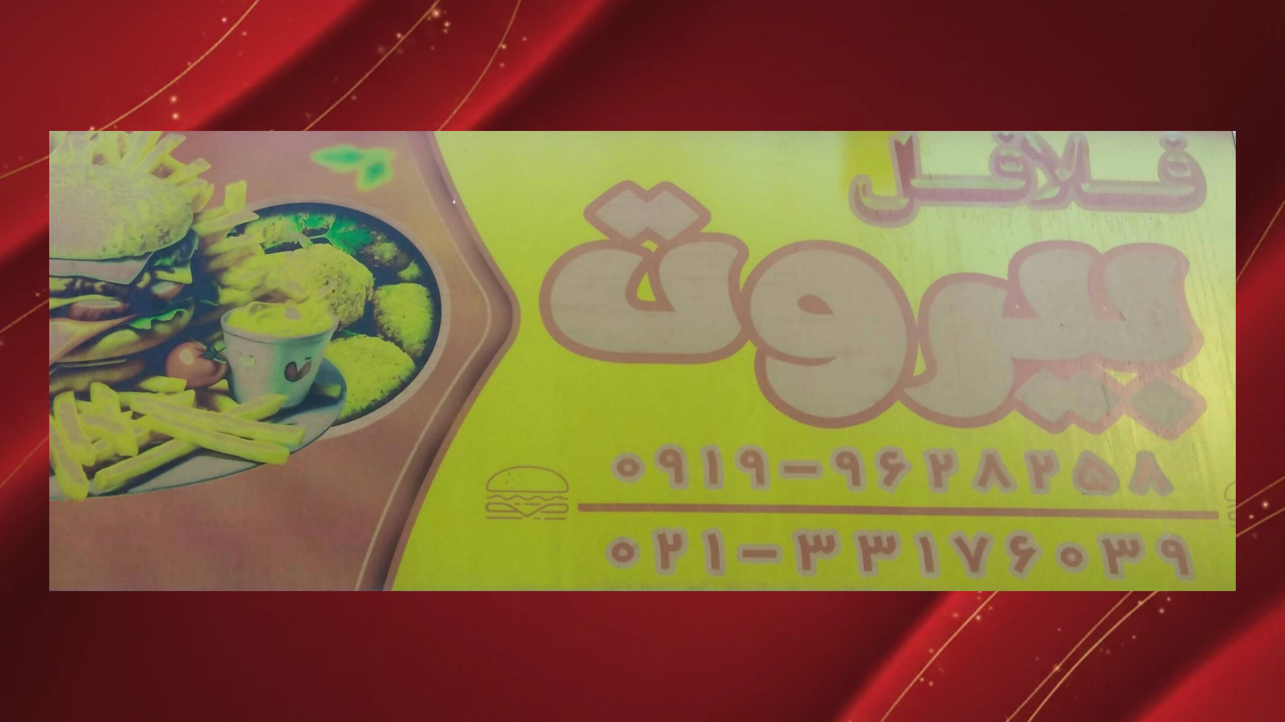 فلافل بیروت