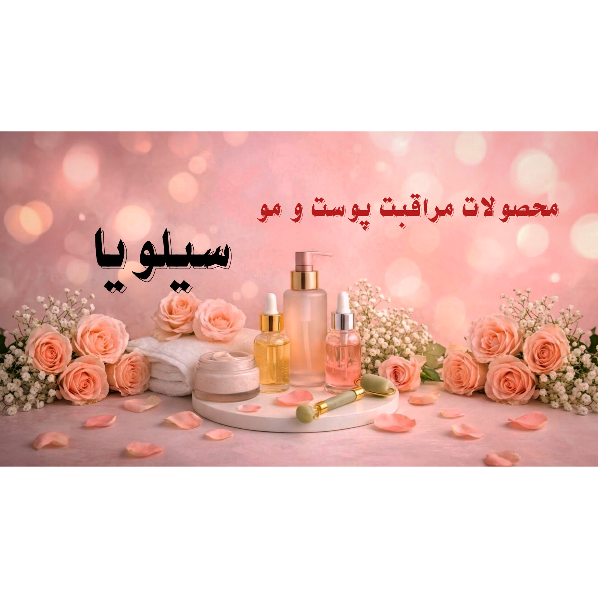 فروشگاه سیلویا جهرم