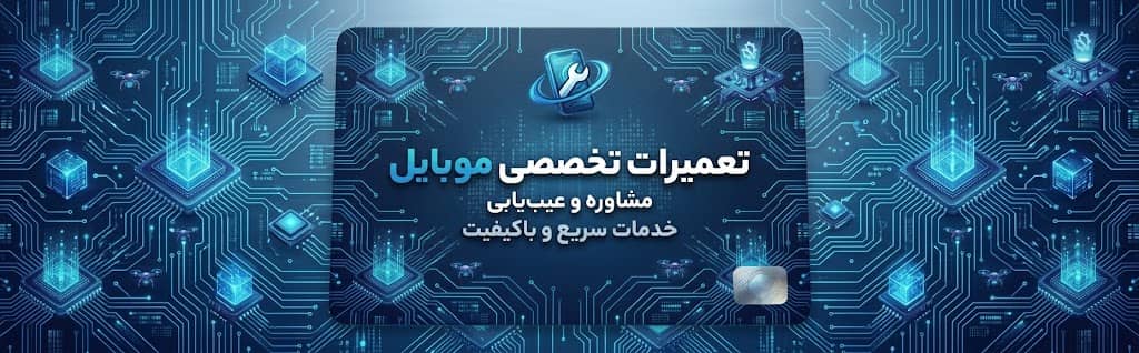 پخش قطعات و تعمیرات موبایل