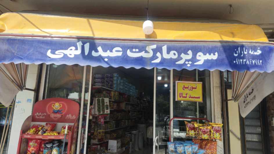 لوگو فروشنده مواد غذایی وبهداشتی