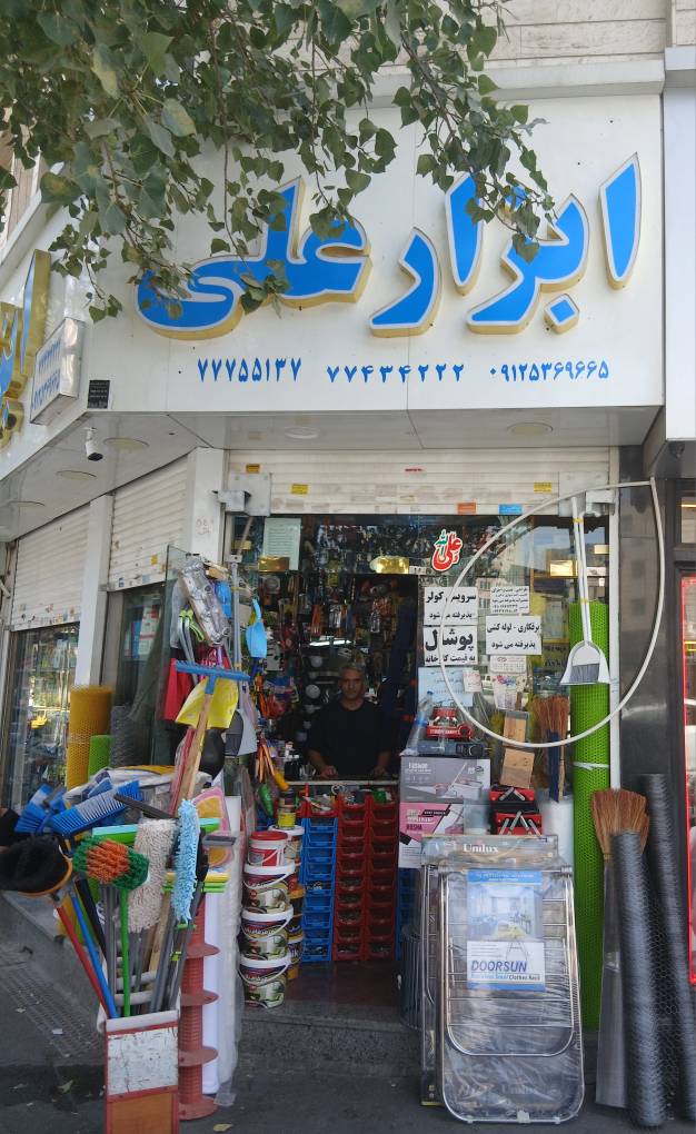 گالری فروشگاه ابزار علی(حیدری)