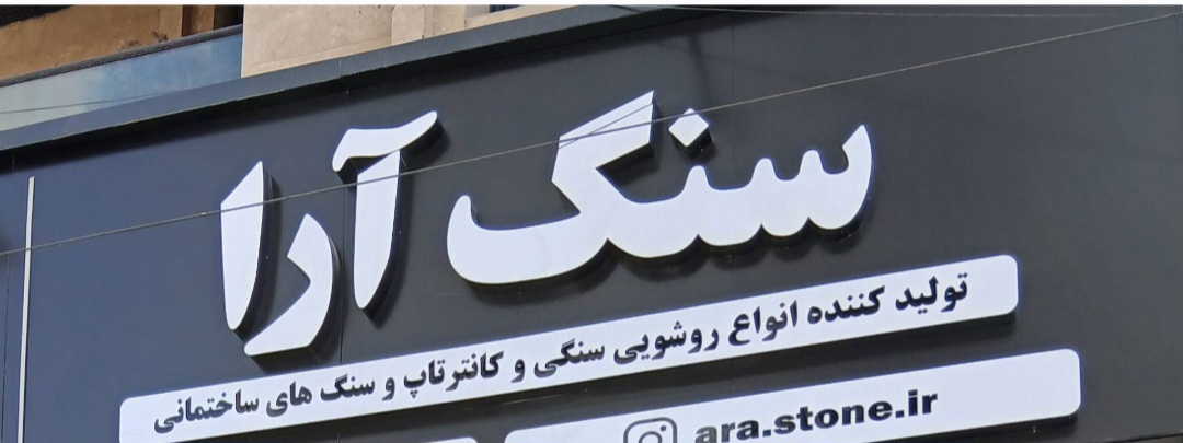 فروشگاه سنگ آرا/بنی هاشم