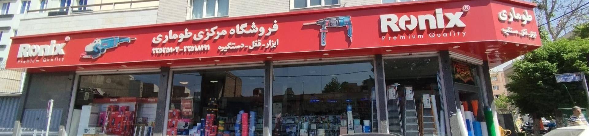 فروشگاه مرکزی طوماری