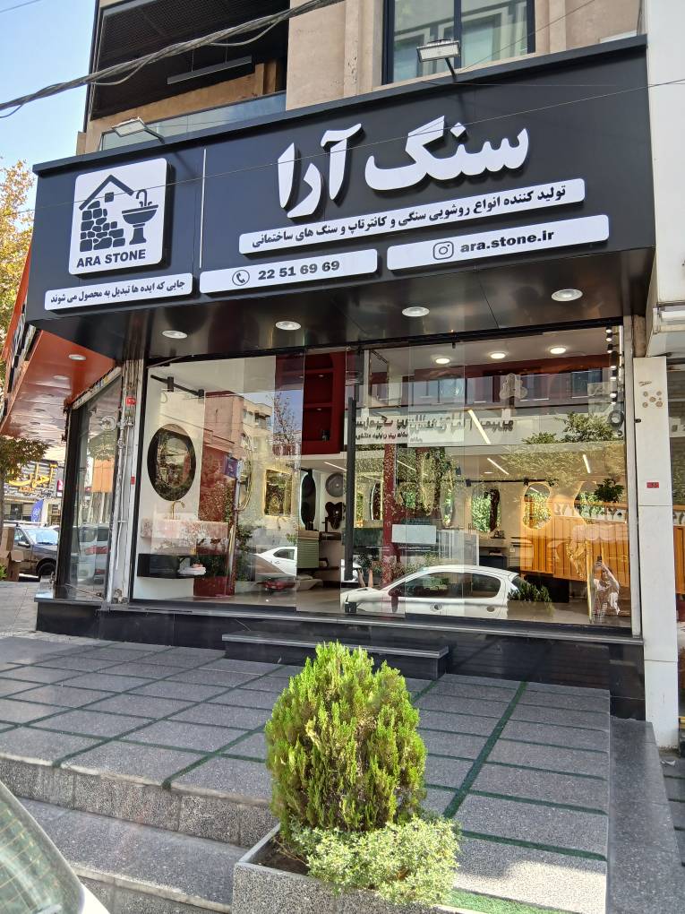گالری فروشگاه سنگ آرا