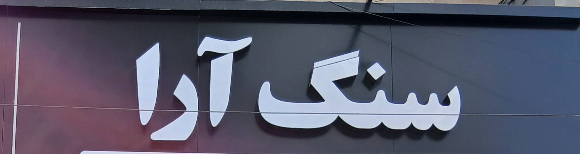 فروشگاه سنگ آرا