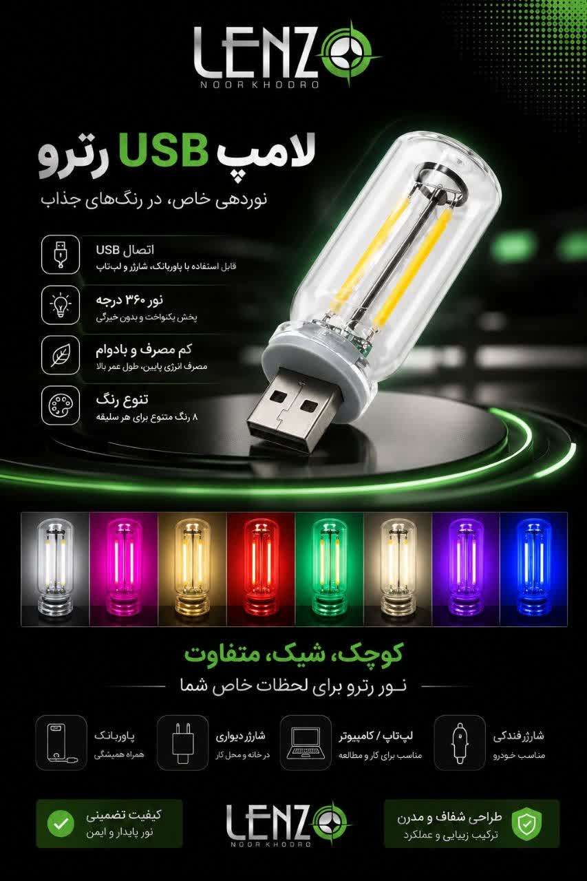 لامپUSBرترو