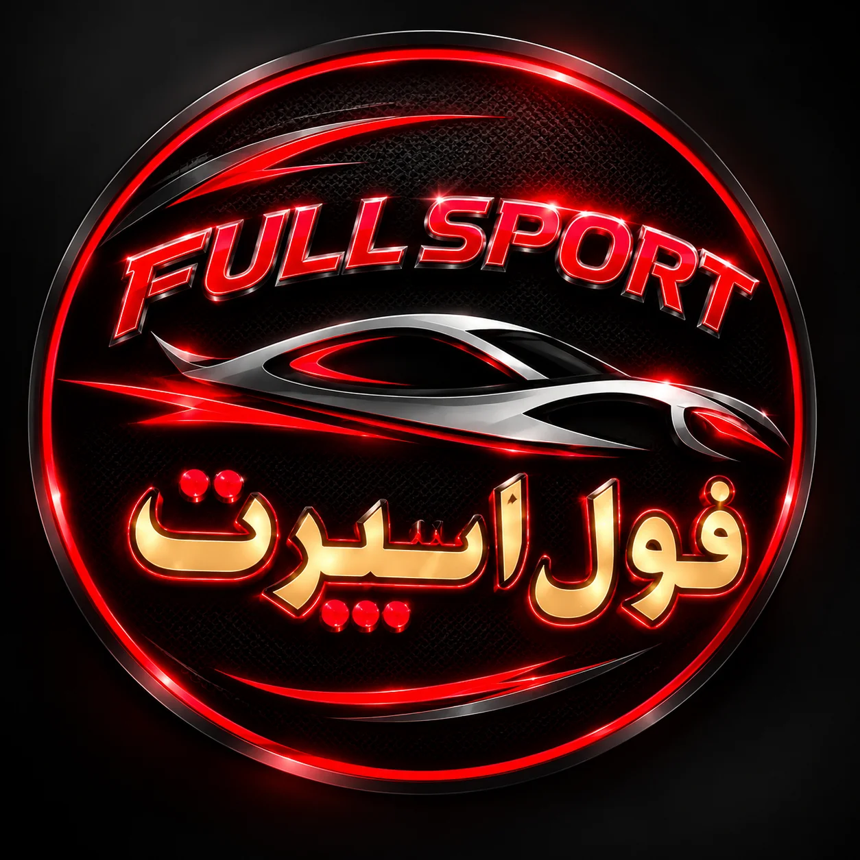 لوگو تزئینات اتومبیل فول اسپرت