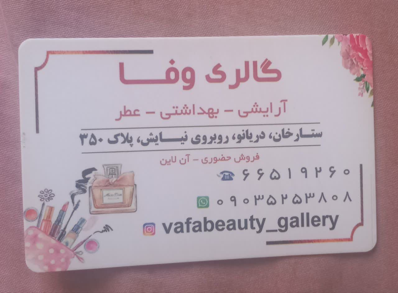 گالری آرایشی ، بهداشتی ، عطر