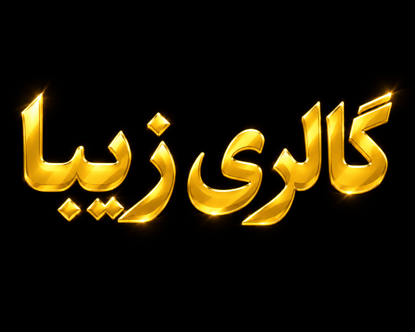 گالری زیبا  .  پارچه  مبلی  و  پرده ای  .  تهران