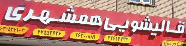 قالیشویی همشهری/خدمات تخصصی،همراه با حفظ کیفیت و سرعت