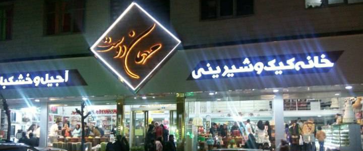 شیرینی  مهمان دوست