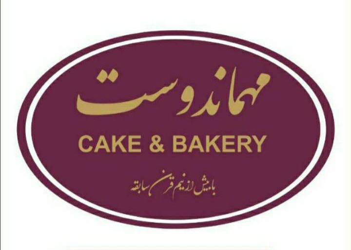 لوگو شیرینی  مهمان دوست