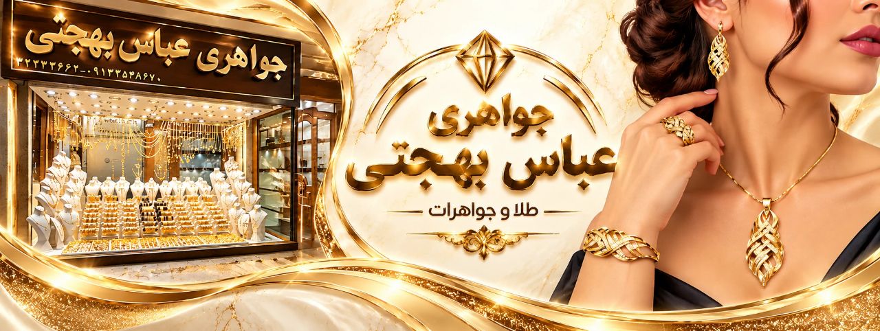 طلا فروشی عباس بهجتی اردکان